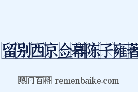 留别西京佥幕陈子雍著是什么意思的图片